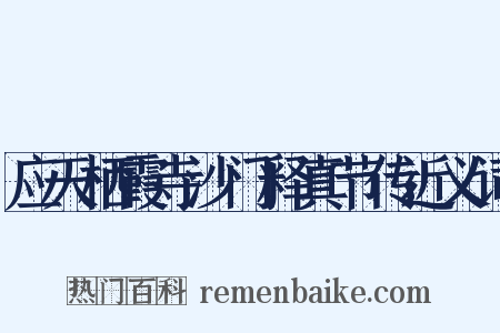 应天栖霞寺沙门释真节传近义词是什么意思的图片